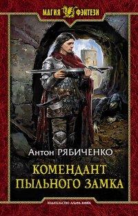 Книга Комендант Пыльного замка