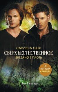 Книга Сверхъестественное. Врезано в плоть