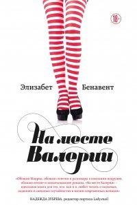 Книга На месте Валерии