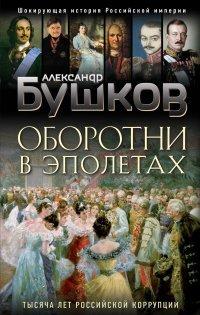 Книга Оборотни в эполетах. Тысяча лет Российской коррупции