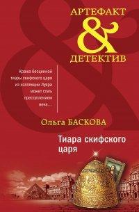 Книга Тиара скифского царя