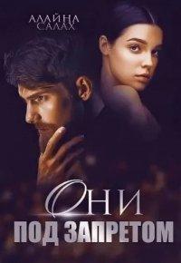 Книга Они под запретом