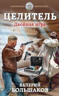 Книга Целитель. Двойная игра