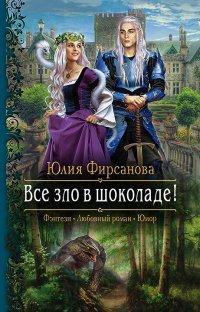 Книга Все зло в шоколаде!