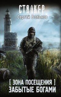 Книга Зона Посещения. Забытые богами
