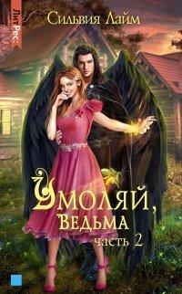 Книга Умоляй, ведьма. Часть 2