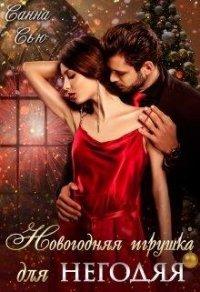 Книга Новогодняя игрушка для негодяя