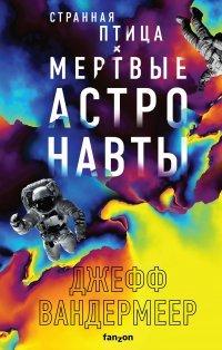 Книга Странная птица. Мертвые астронавты