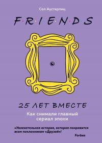 Книга Друзья. 25 лет вместе. Как снимали главный сериал эпохи