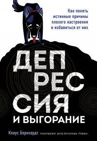 Книга Депрессия и выгорание. Как понять истинные причины плохого настроения и избавиться от них