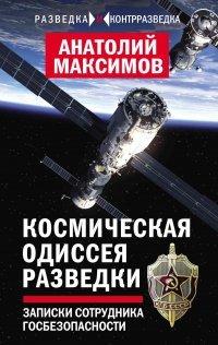 Книга Космическая одиссея разведчика. Записки сотрудника госбезопасности
