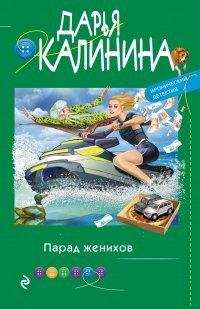 Книга Парад женихов