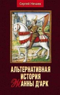 Книга Альтернативная история Жанны д’Арк