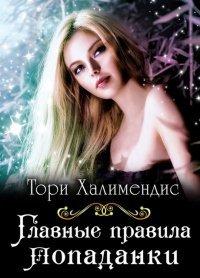 Книга Главные правила попаданки