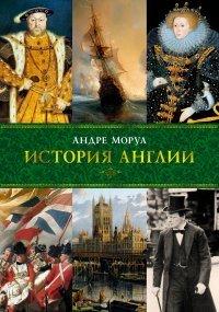 Книга История Англии