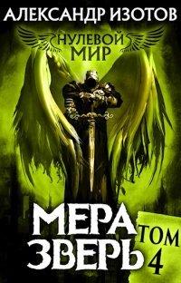 Книга Мера зверь: Том 4