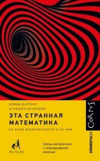 Книга Эта странная математика. На краю бесконечности и за ним