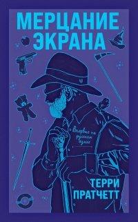 Книга Мерцание экрана