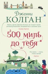Книга 500 миль до тебя