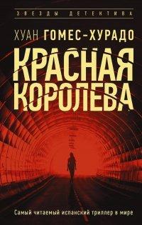 Книга Красная королева