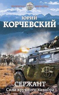 Книга Сержант. Сила крупного калибра