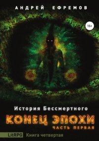 Книга Конец эпохи. Часть первая