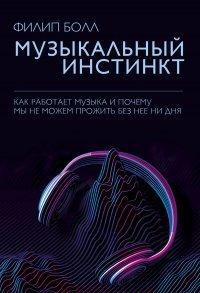 Книга Музыкальный инстинкт. Почему мы любим музыку