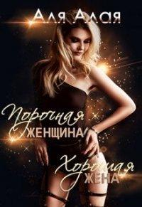 Книга Порочная женщина - хорошая жена