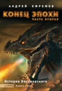 Книга Конец эпохи. Часть вторая