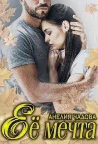 Книга Её мечта