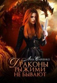 Книга Драконы рыжими не бывают