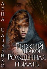 Книга Рыжий дракон