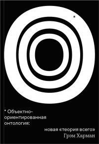 Книга Объектно-ориентированная онтология