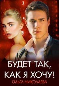 Книга Будет так, как я хочу