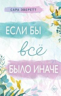 Книга Если бы всё было иначе