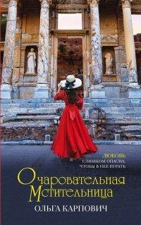 Книга Очаровательная мстительница