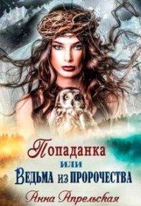 Книга Попаданка, или Ведьма из пророчества