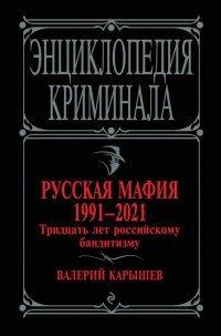Книга Русская мафия 1991-2021. Тридцать лет российскому бандитизму
