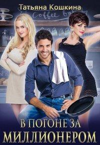 Книга В погоне за миллионером