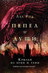 Книга Крылья из огня и тени