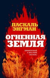 Книга Огненная земля