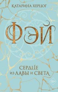 Книга Фэй. Сердце из лавы и света