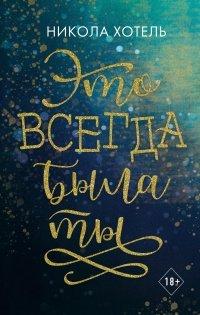 Книга Это всегда была ты
