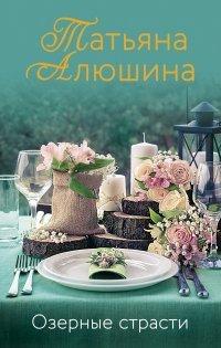 Книга Озерные страсти