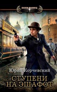 Книга Ступени на эшафот