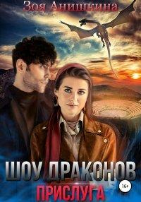 Книга Шоу драконов. Прислуга