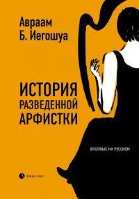 Книга История разведенной арфистки