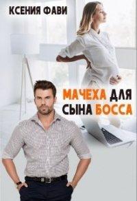 Книга Мачеха для сына босса