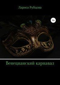 Книга Венецианский карнавал