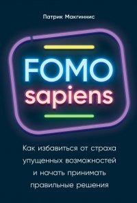 Книга FOMO sapiens. Как избавиться от страха упущенных возможностей и начать принимать правильные решения